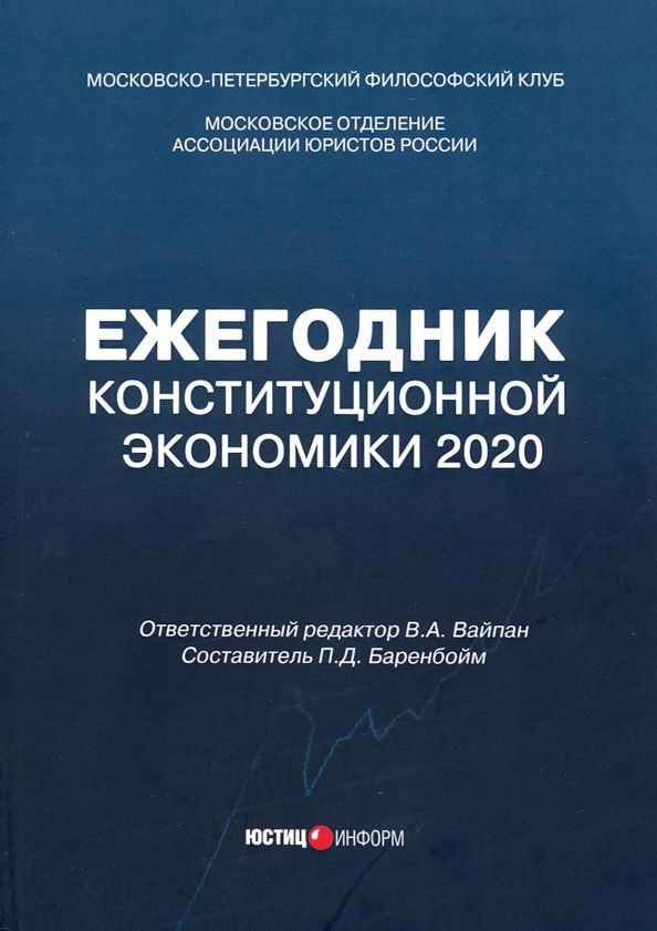 Обложка книги "Ежегодник Конституционной Экономики 2020. Сборник научных статей"