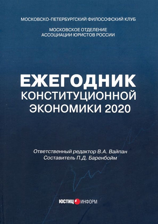 Обложка книги "Ежегодник Конституционной Экономики 2020. Сборник научных статей"