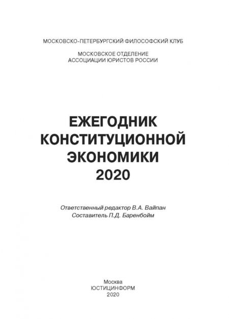Фотография книги "Ежегодник Конституционной Экономики 2020. Сборник научных статей"