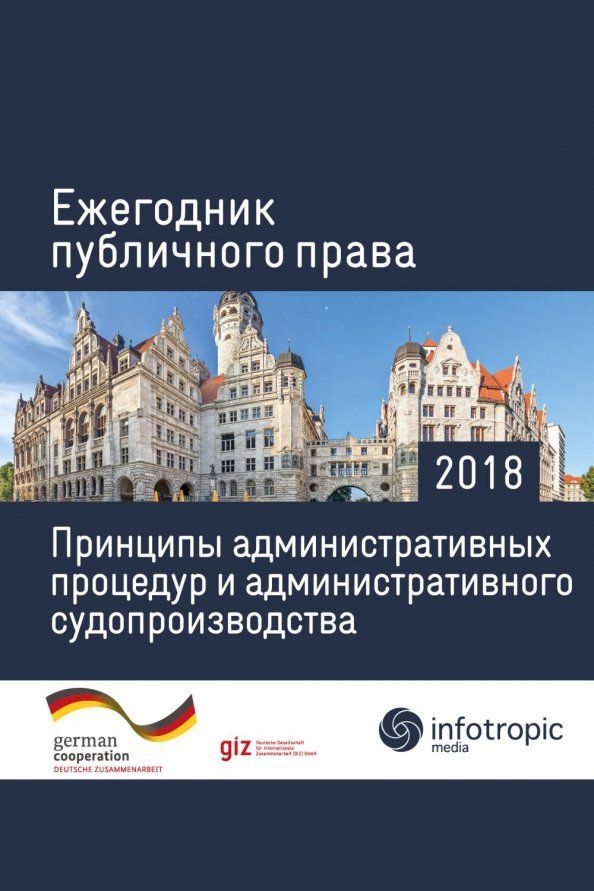 Обложка книги "Ежегодник публичного права 2018. Принципы административных процедур и администрат. судопроизводства"