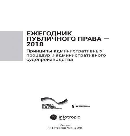 Фотография книги "Ежегодник публичного права 2018. Принципы административных процедур и администрат. судопроизводства"