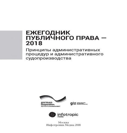Фотография книги "Ежегодник публичного права 2018. Принципы административных процедур и администрат. судопроизводства"