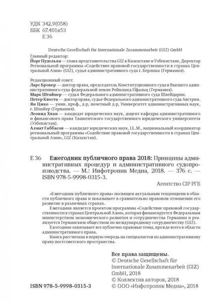 Фотография книги "Ежегодник публичного права 2018. Принципы административных процедур и администрат. судопроизводства"
