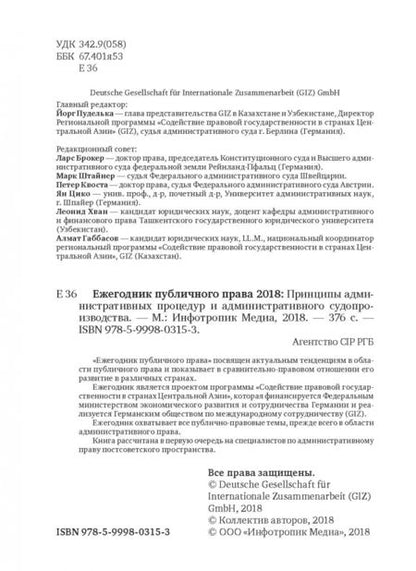 Фотография книги "Ежегодник публичного права 2018. Принципы административных процедур и администрат. судопроизводства"