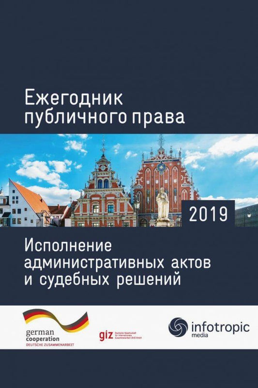 Обложка книги "Ежегодник публичного права 2019. Исполнение административных актов и судебных решений"
