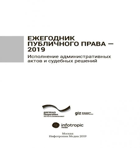 Фотография книги "Ежегодник публичного права 2019. Исполнение административных актов и судебных решений"