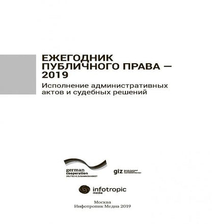 Фотография книги "Ежегодник публичного права 2019. Исполнение административных актов и судебных решений"