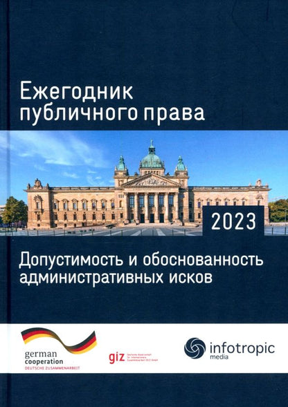 Обложка книги "Ежегодник публичного права 2023. Допустимость и обоснованность административных исков"