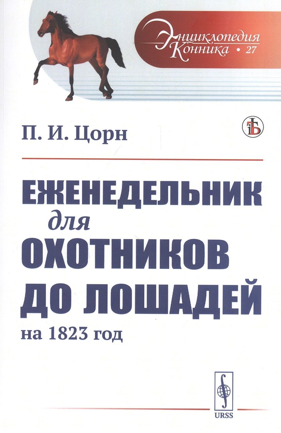 Обложка книги "Еженедельник для охотников до лошадей на 1823 год"