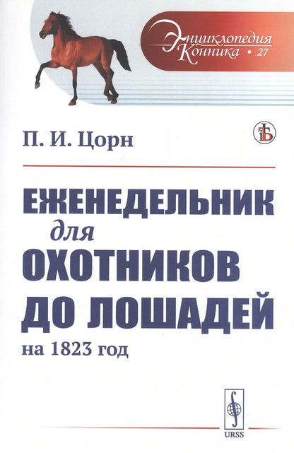 Обложка книги "Еженедельник для охотников до лошадей на 1823 год"