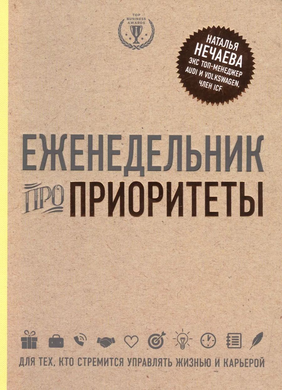 Обложка книги "Еженедельник про приоритеты"