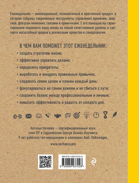 Фотография книги "Еженедельник про приоритеты"