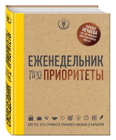 Фотография книги "Еженедельник про приоритеты"