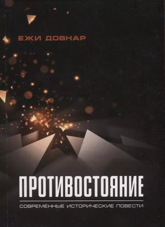 Обложка книги "Ежи Довнар: Противостояние. Современные исторические повести"