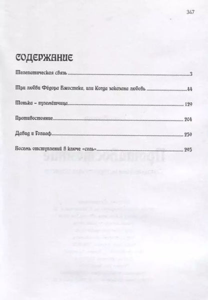 Фотография книги "Ежи Довнар: Противостояние. Современные исторические повести"