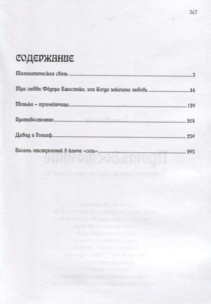 Фотография книги "Ежи Довнар: Противостояние. Современные исторические повести"