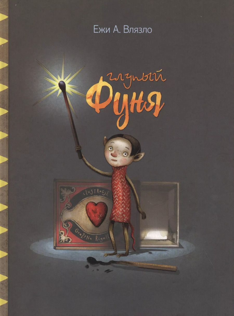 Обложка книги "Ежи Влязло: Глупый Фуня"