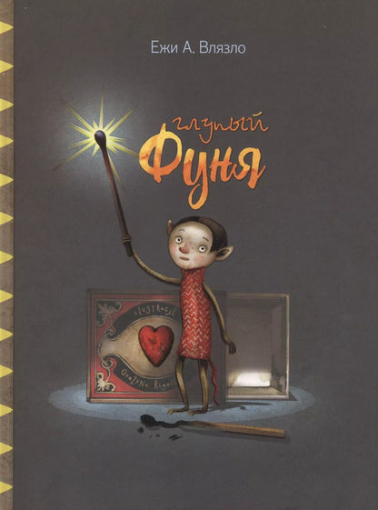 Обложка книги "Ежи Влязло: Глупый Фуня"