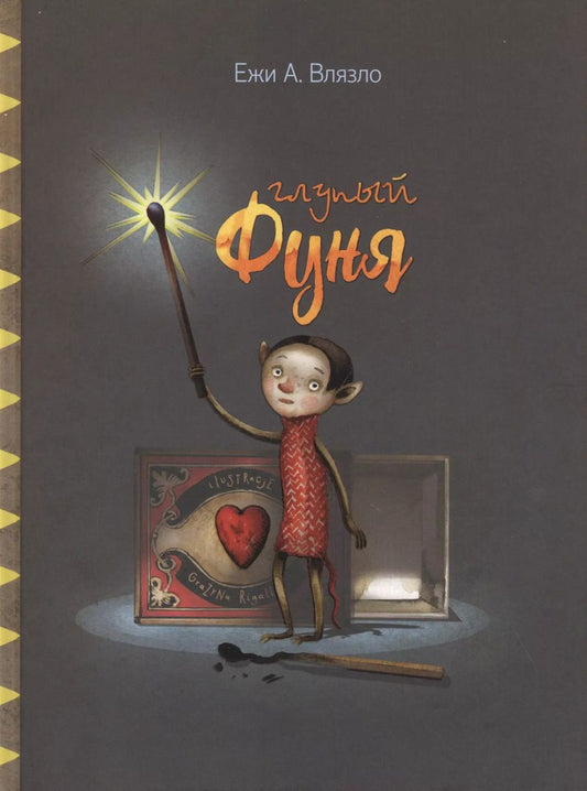 Обложка книги "Ежи Влязло: Глупый Фуня"