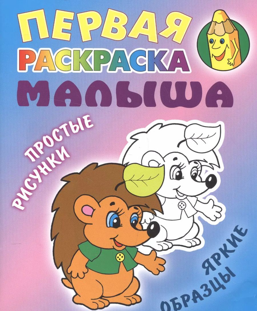 Обложка книги "Ежик. Простые рисунки, яркие образцы"