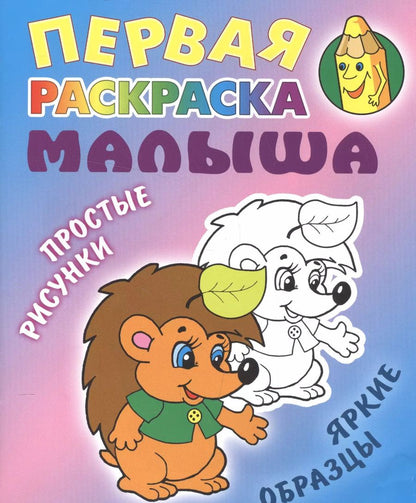 Обложка книги "Ежик. Простые рисунки, яркие образцы"