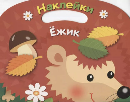Обложка книги "Ежик"