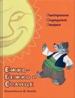 Обложка книги "Ежко-Бежко и Солнце. Болгарские народные сказки"