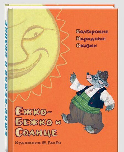 Фотография книги "Ежко-Бежко и Солнце. Болгарские народные сказки"