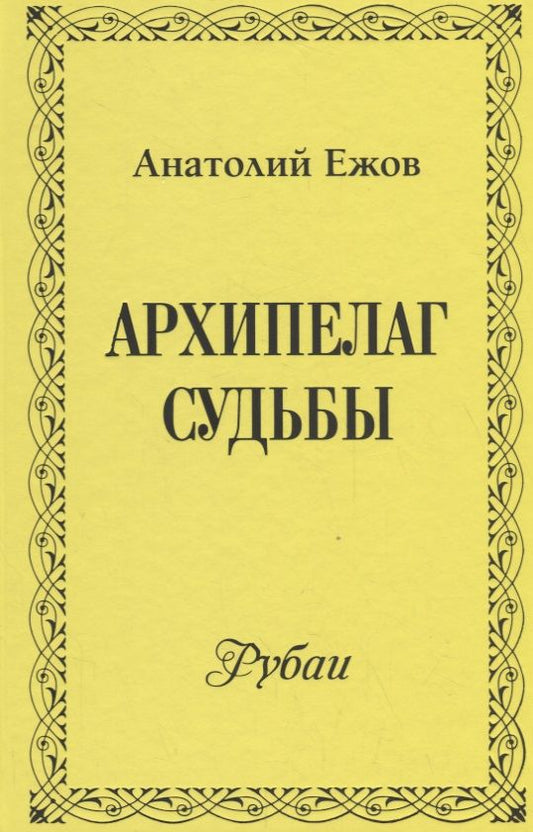 Обложка книги "Ежов: Архипелаг судьбы. Рубаи"