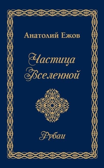 Обложка книги "Ежов: Частица Вселенной. Рубаи"