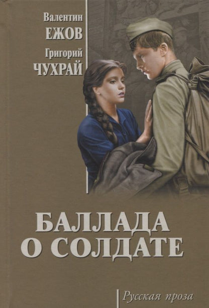 Обложка книги "Ежов, Чухрай: Баллада о солдате"