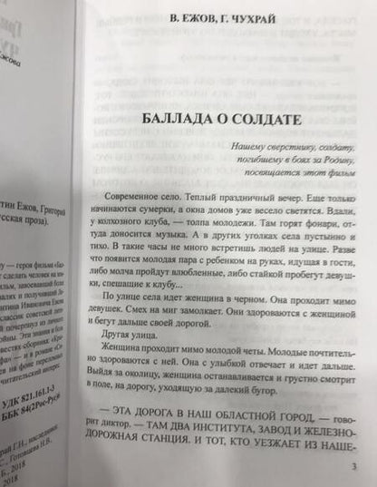 Фотография книги "Ежов, Чухрай: Баллада о солдате"