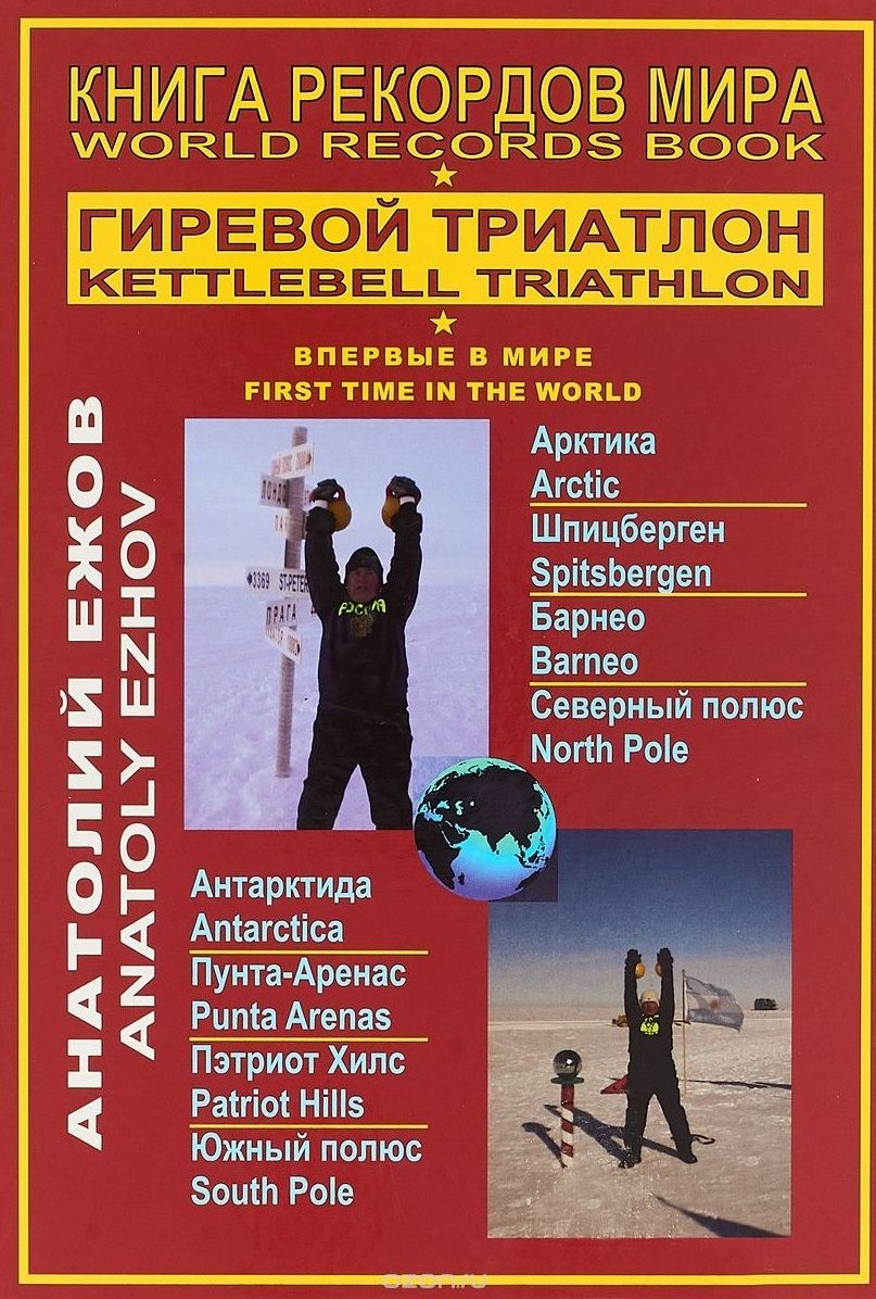 Обложка книги "Ежов: Книга рекордов мира. Гиревой триатлон. Полюса земли. Впервые в мире"