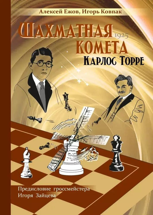 Обложка книги "Ежов, Ковпак: Шахматная комета Карлос Торре"