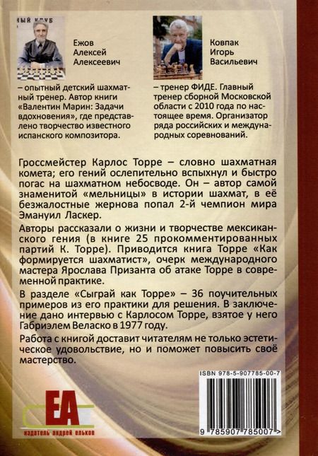 Фотография книги "Ежов, Ковпак: Шахматная комета Карлос Торре"