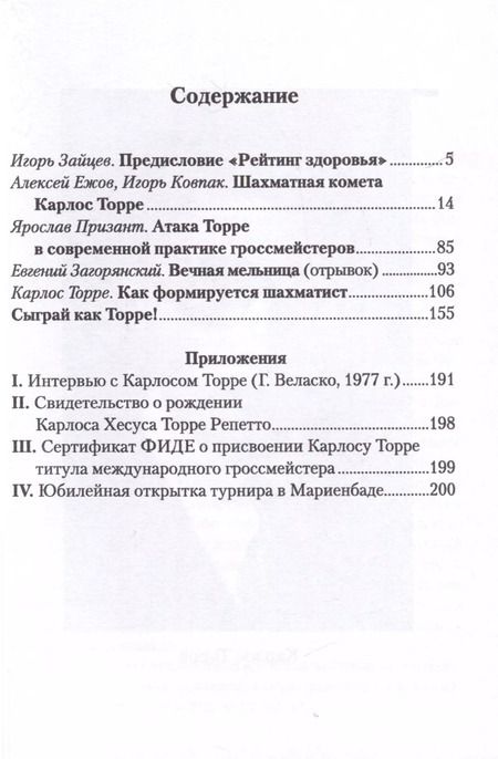 Фотография книги "Ежов, Ковпак: Шахматная комета Карлос Торре"