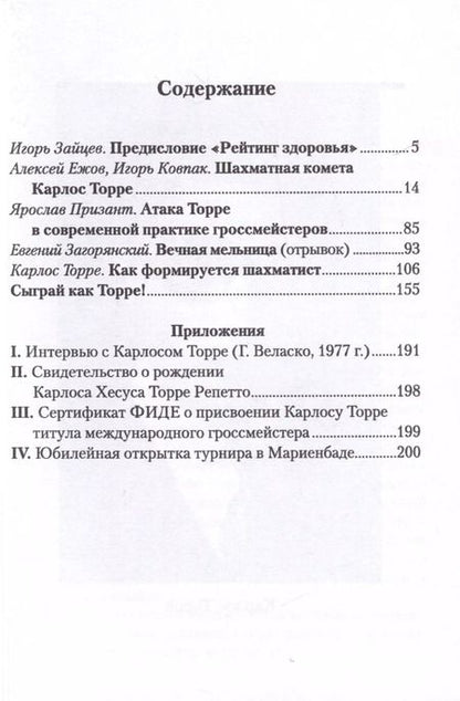 Фотография книги "Ежов, Ковпак: Шахматная комета Карлос Торре"