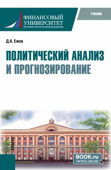 Обложка книги "Ежов: Политический анализ и прогнозирование. Учебник"