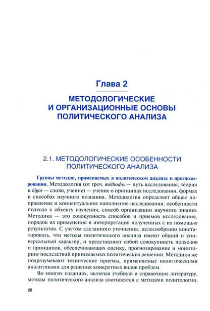 Фотография книги "Ежов: Политический анализ и прогнозирование. Учебник"