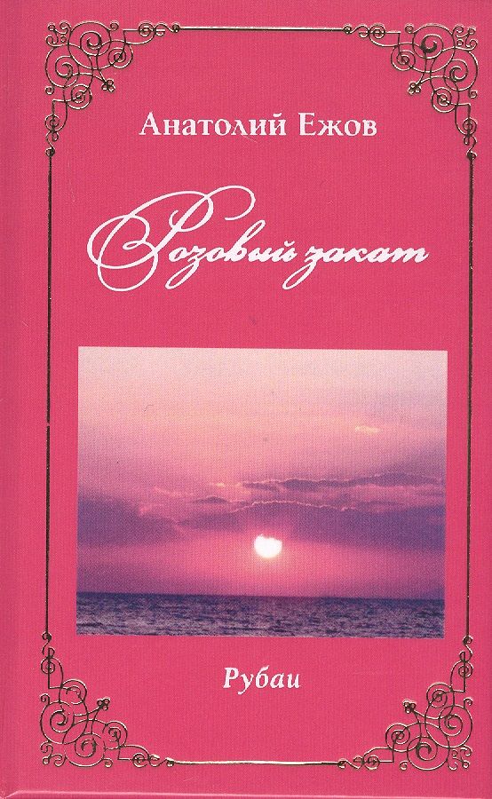 Обложка книги "Ежов: Розовый закат. Рубаи"