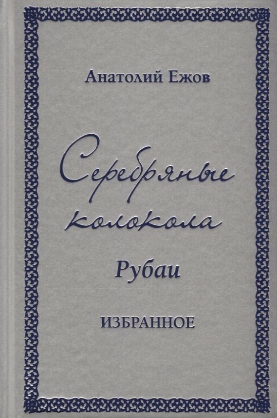 Обложка книги "Ежов: Серебряные колокола. Рубаи. Избранное"