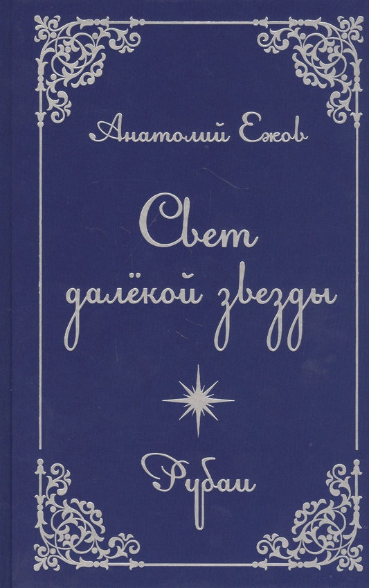 Обложка книги "Ежов: Свет далекой звезды. Рубаи"