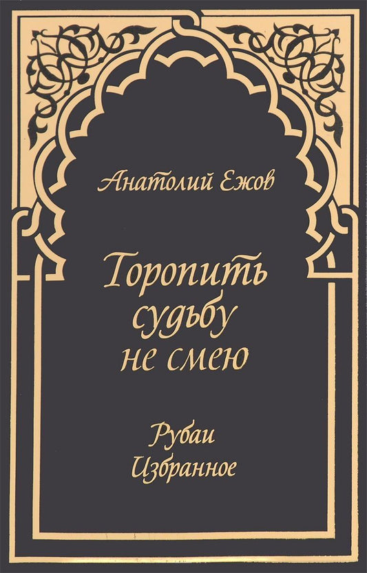 Обложка книги "Ежов: Торопить судьбу не смею. Рубаи. Избранное"