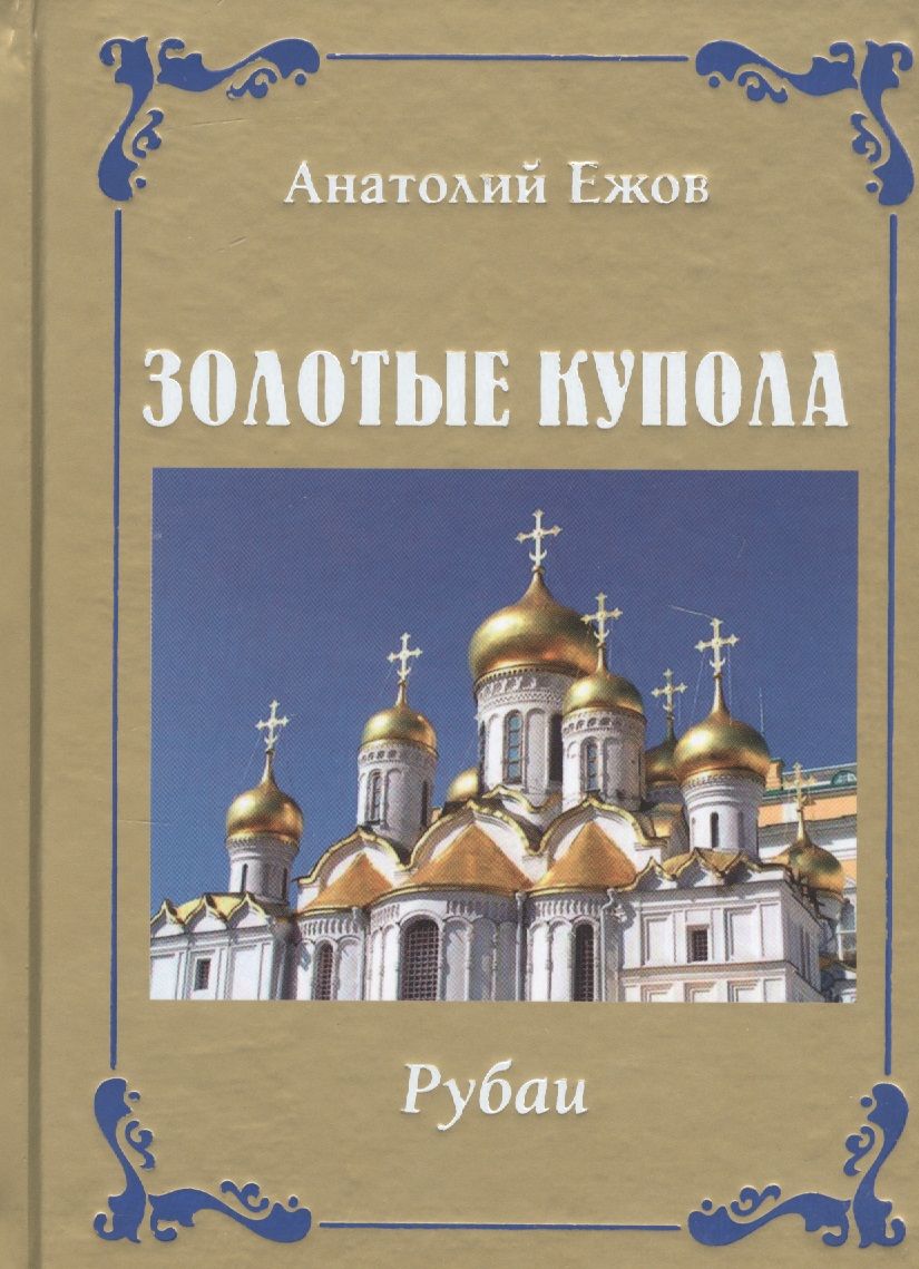 Обложка книги "Ежов: Золотые купола. Рубаи"