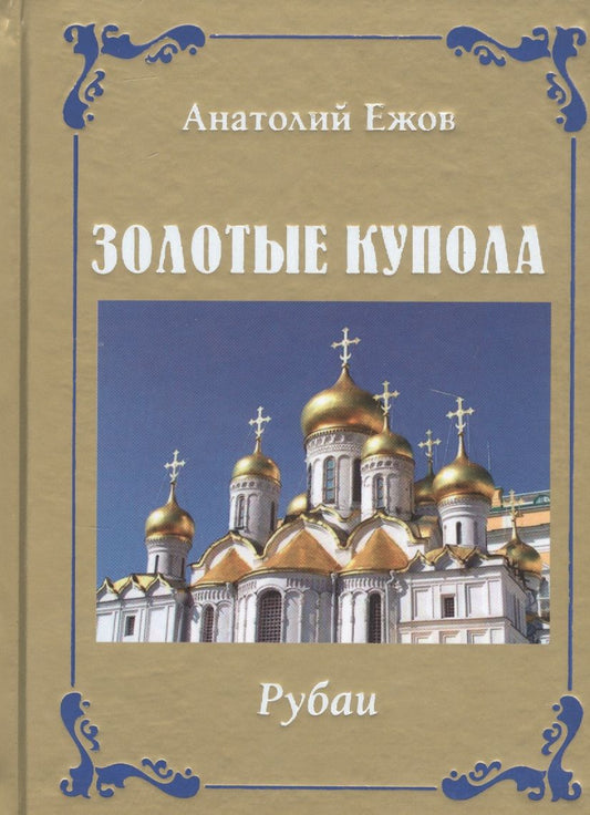 Обложка книги "Ежов: Золотые купола. Рубаи"