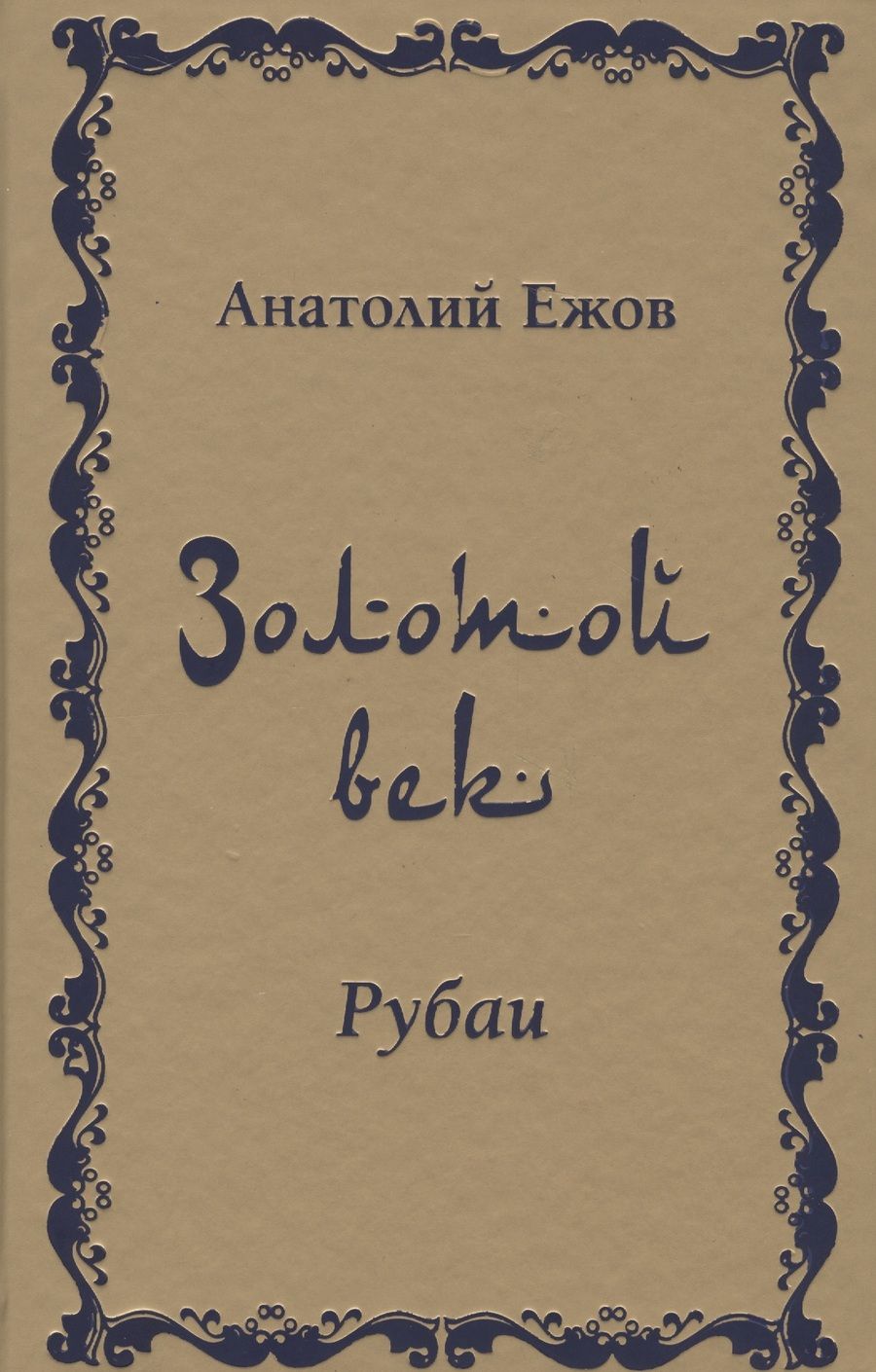 Обложка книги "Ежов: Золотой век. Рубаи"