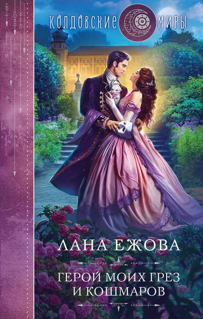 Обложка книги "Ежова: Герой моих грез и кошмаров"