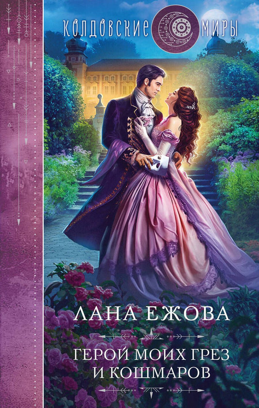 Обложка книги "Ежова: Герой моих грез и кошмаров"