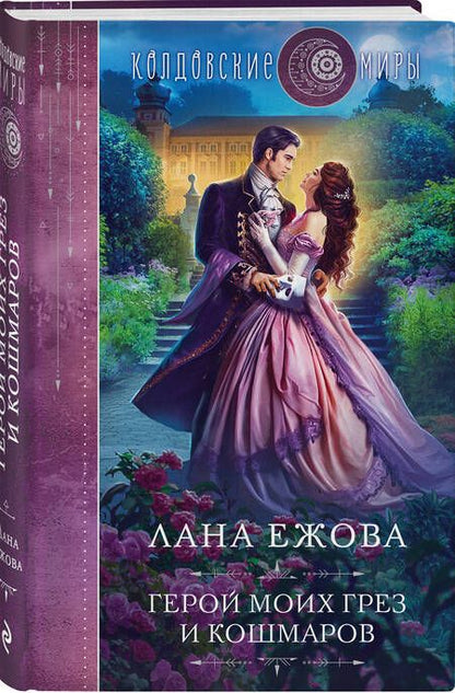 Фотография книги "Ежова: Герой моих грез и кошмаров"