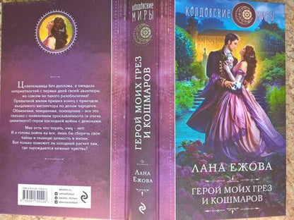 Фотография книги "Ежова: Герой моих грез и кошмаров"